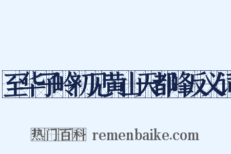 至华子岭初见黄山天都峰反义词是什么意思的图片